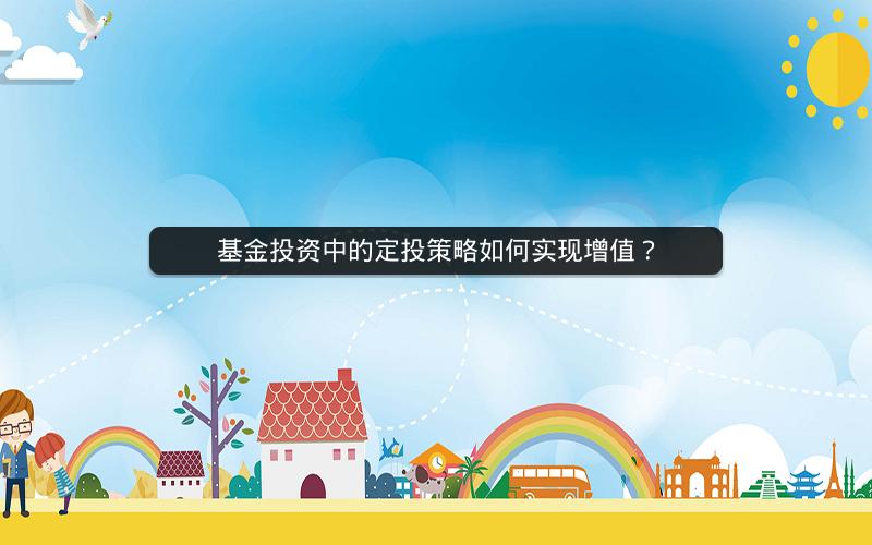 基金投资中的定投策略如何实现增值？