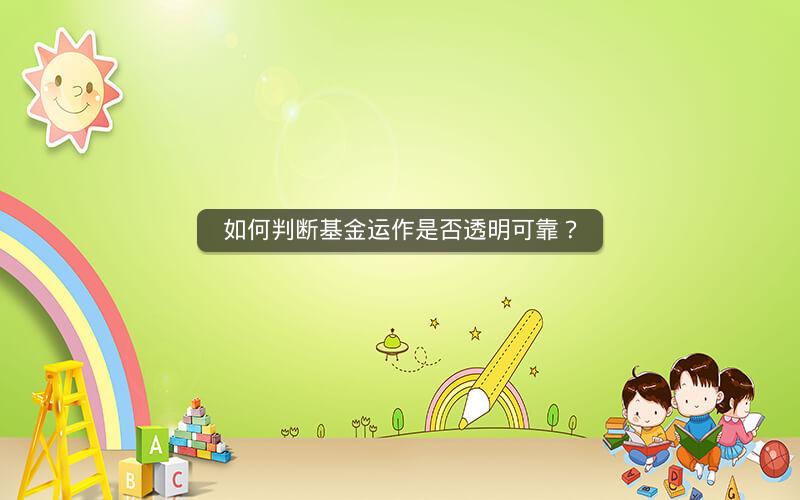 如何判断基金运作是否透明可靠？