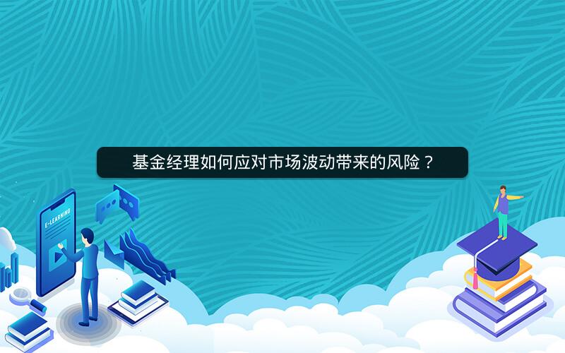 基金经理如何应对市场波动带来的风险？