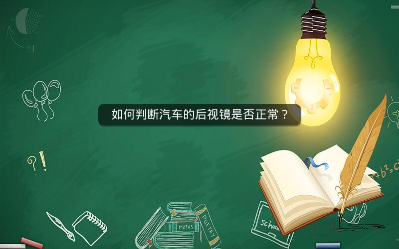 如何判断汽车的后视镜是否正常? 如何判断汽车的后视镜是否正常?