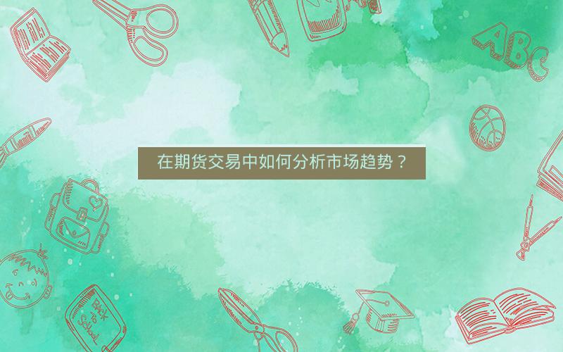 在期货交易中如何分析市场趋势？