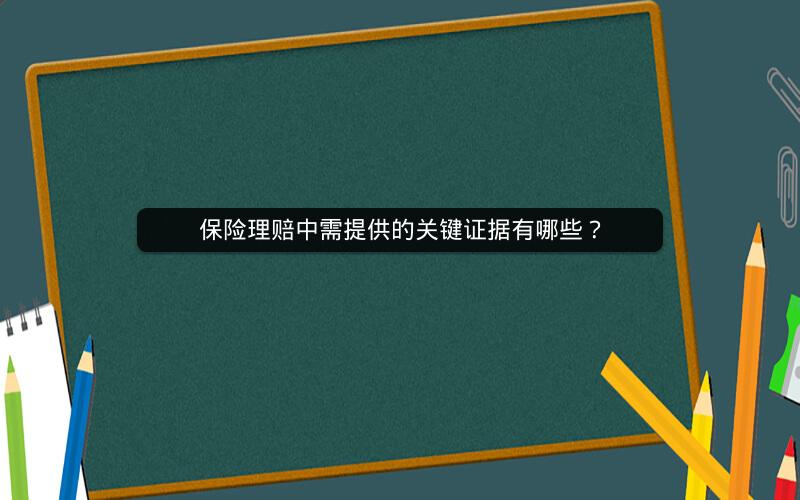 保险理赔中需提供的关键证据有哪些？