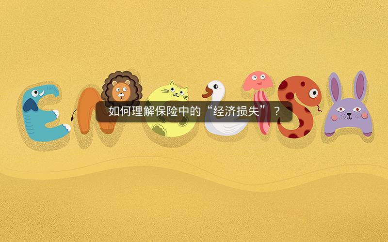 如何理解保险中的“经济损失”? 如何理解保险中的“经济损失”?