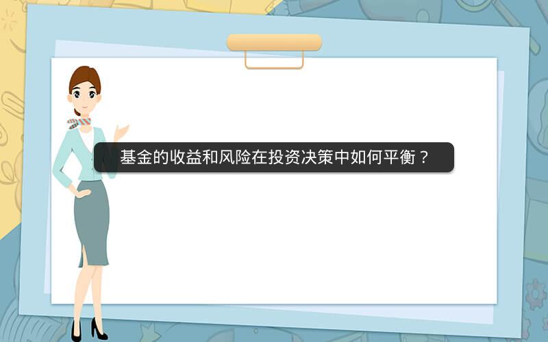 基金的收益和风险在投资决策中如何平衡？
