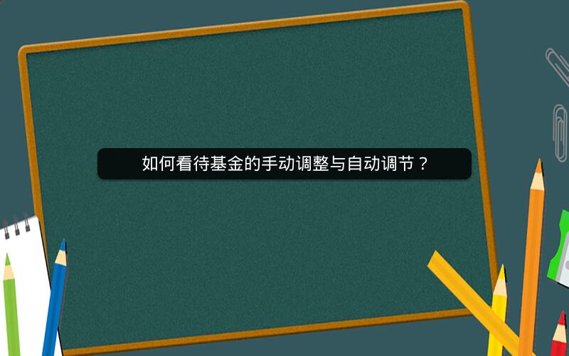 如何看待基金的手动调整与自动调节？