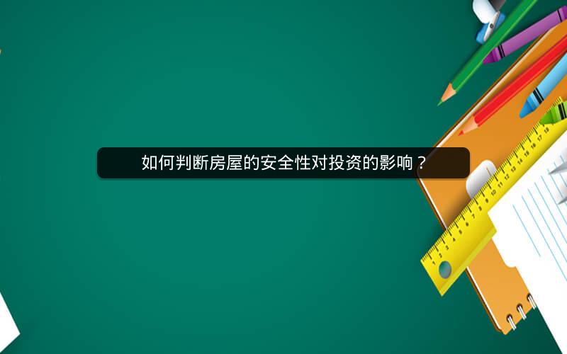 如何判断房屋的安全性对投资的影响? 如何判断房屋的安全性对投资的影响?