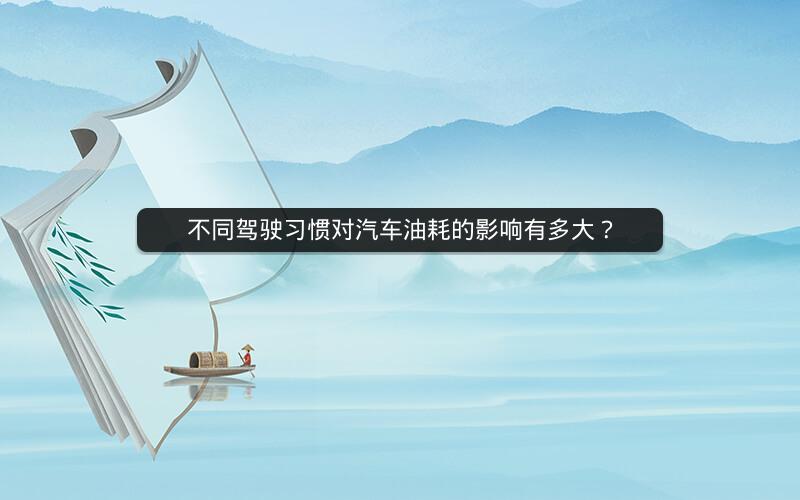 不同驾驶习惯对汽车油耗的影响有多大？