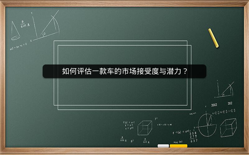如何评估一款车的市场接受度与潜力？