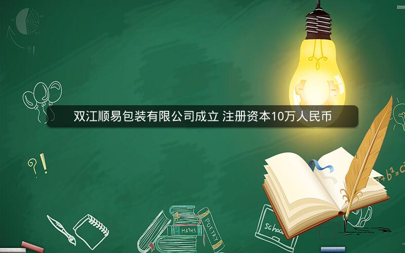 双江顺易包装有限公司成立 注册资本10万人民币