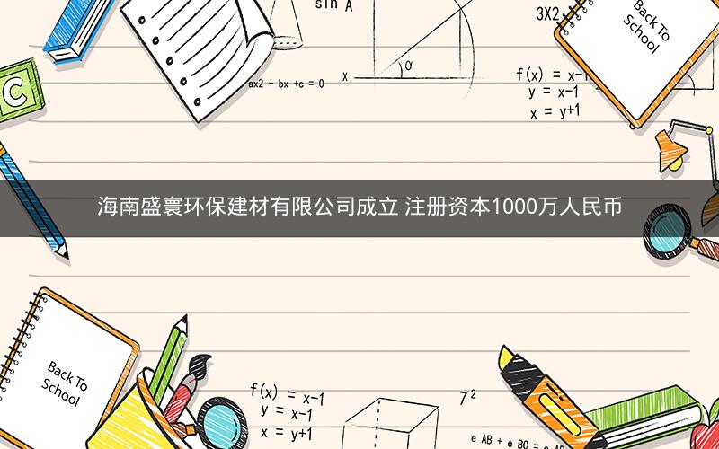 海南盛寰环保建材有限公司成立 注册资本1000万人民币