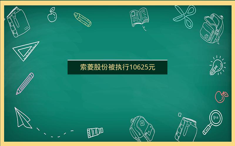 索菱股份被执行10625元