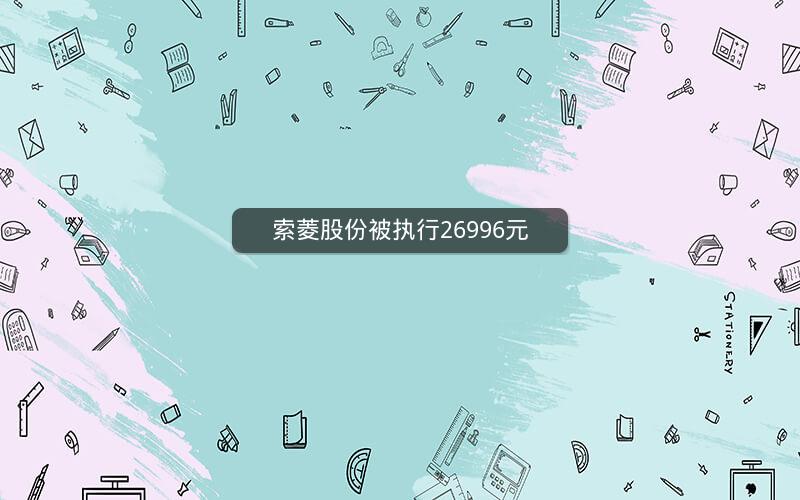 索菱股份被执行26996元
