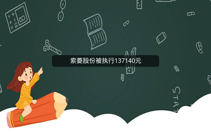 索菱股份被执行137140元