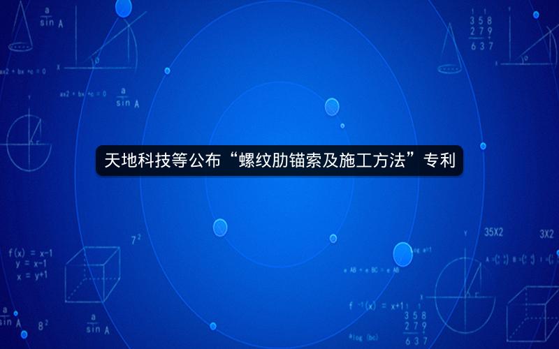 天地科技等公布“螺纹肋锚索及施工方法”专利