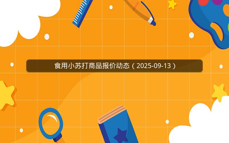 食用小苏打商品报价动态（2025-09-13）