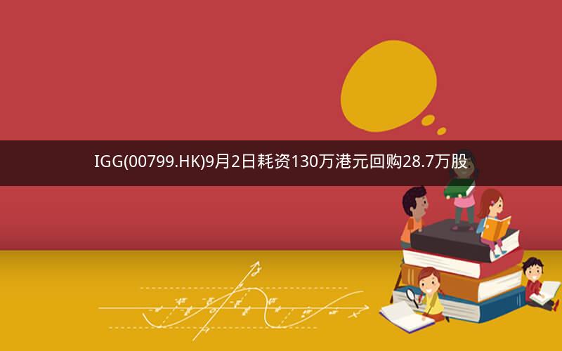 IGG(00799.HK)9月2日耗资130万港元回购28.7万股