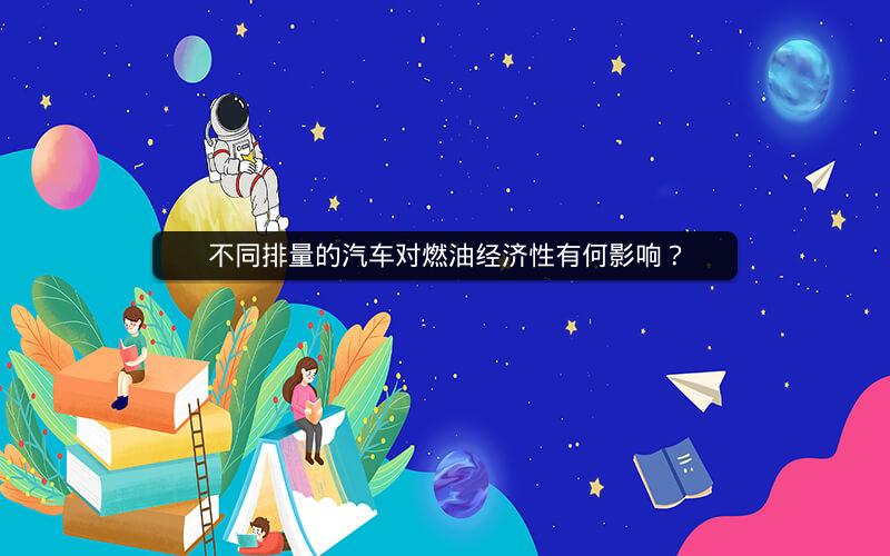 不同排量的汽车对燃油经济性有何影响? 不同排量的汽车对燃油经济性有何影响?