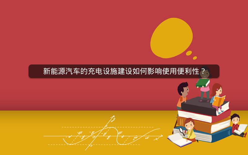 新能源汽车的充电设施建设如何影响使用便利性？