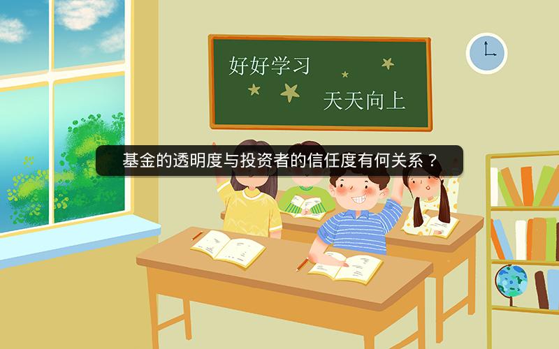 基金的透明度与投资者的信任度有何关系? 基金的透明度与投资者的信任度有何关系?