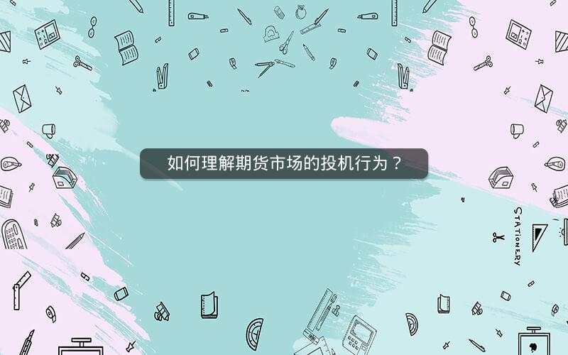 如何理解期货市场的投机行为？