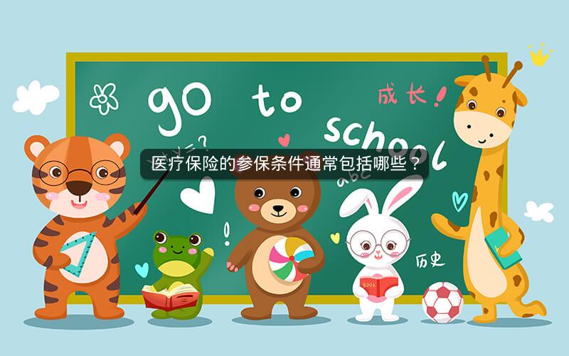 医疗保险的参保条件通常包括哪些? 医疗保险的参保条件通常包括哪些?