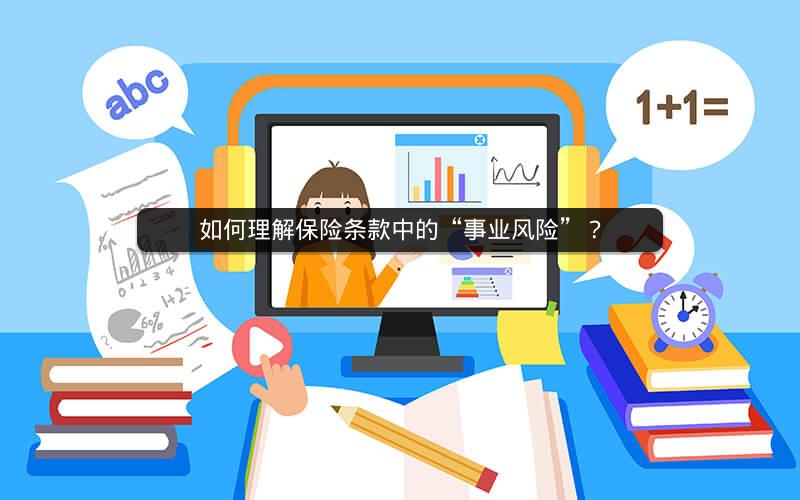 如何理解保险条款中的“事业风险”？