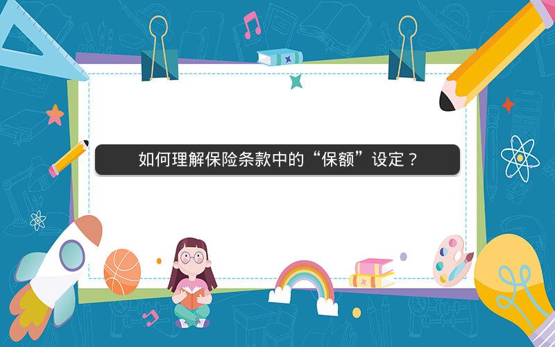 如何理解保险条款中的“保额”设定？