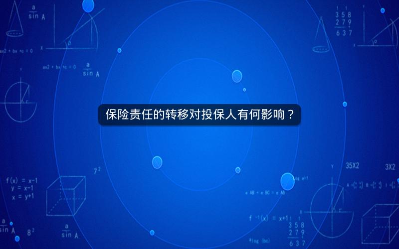 保险责任的转移对投保人有何影响？