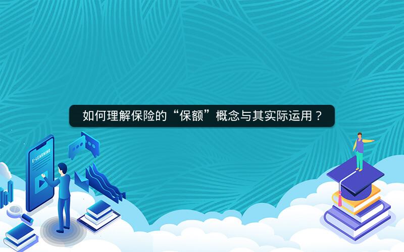 如何理解保险的“保额”概念与其实际运用？