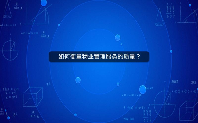如何衡量物业管理服务的质量？