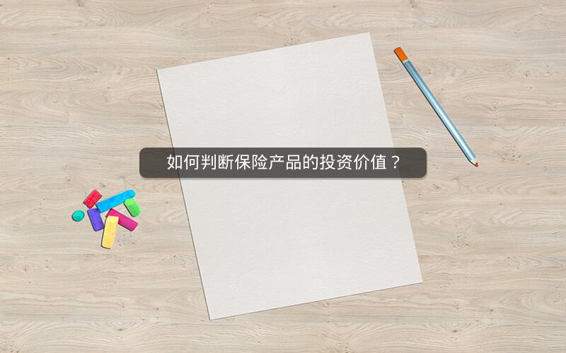 如何判断保险产品的投资价值？