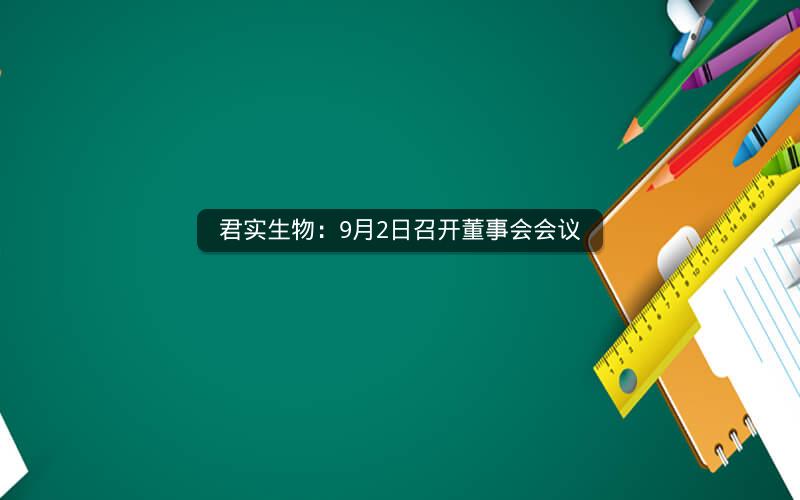 君实生物：9月2日召开董事会会议