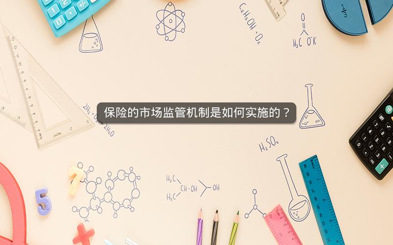 保险的市场监管机制是如何实施的？