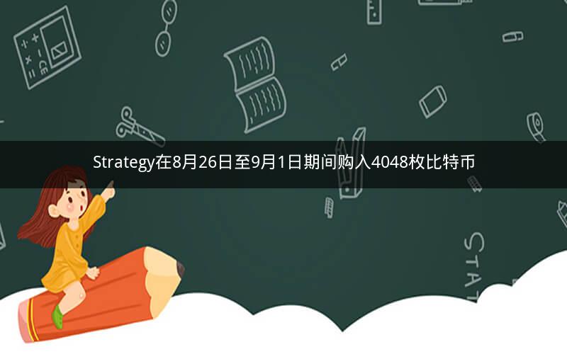 Strategy在8月26日至9月1日期间购入4048枚比特币