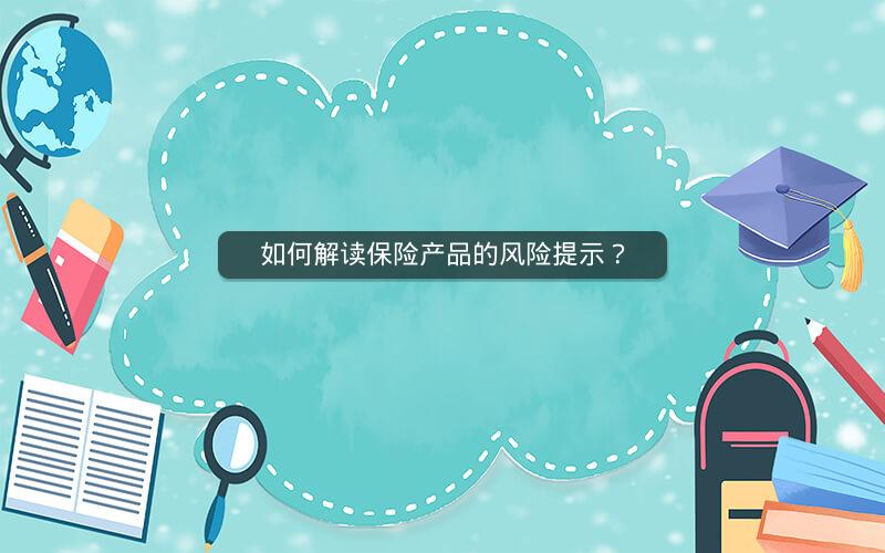 如何解读保险产品的风险提示? 如何解读保险产品的风险提示?