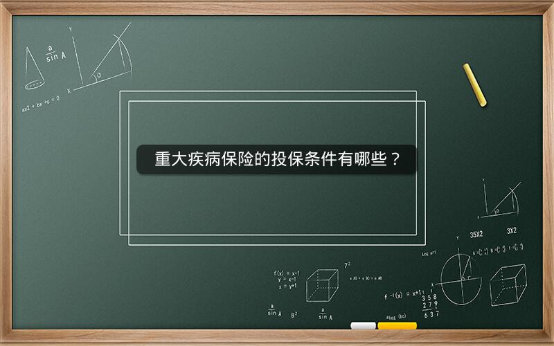 重大疾病保险的投保条件有哪些？