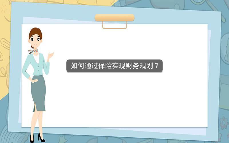 如何通过保险实现财务规划？