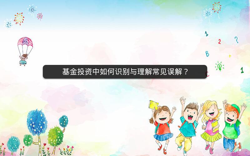 基金投资中如何识别与理解常见误解？