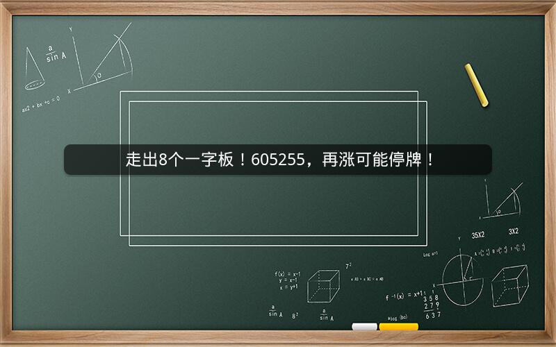 走出8个一字板！605255，再涨可能停牌！