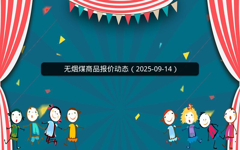 无烟煤商品报价动态（2025-09-14）