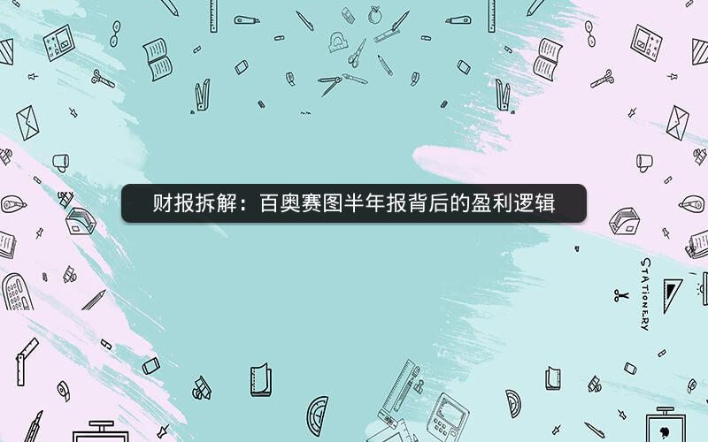 财报拆解：百奥赛图半年报背后的盈利逻辑