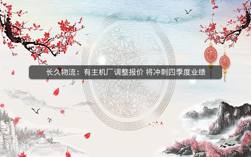长久物流：有主机厂调整报价 将冲刺四季度业绩