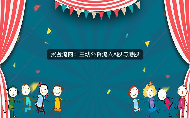 资金流向：主动外资流入A股与港股