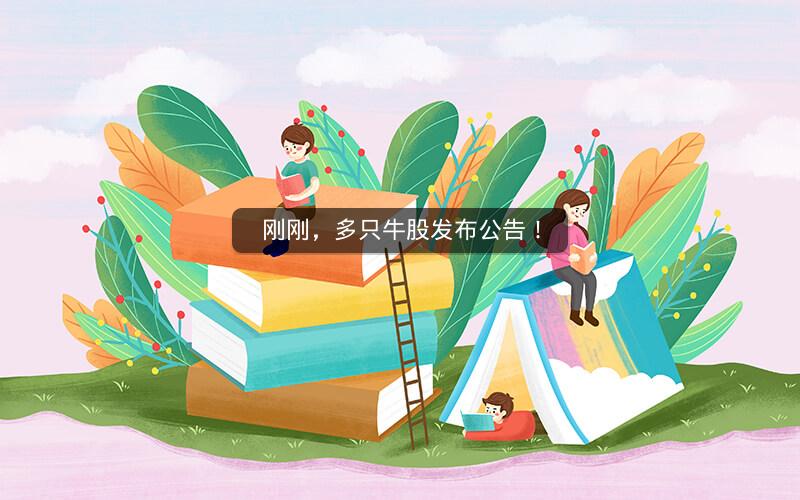 刚刚，多只牛股发布公告！