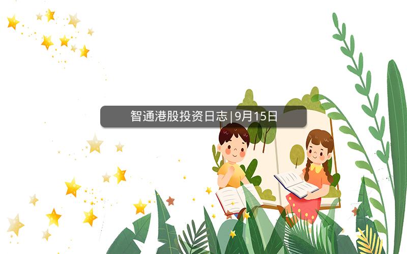 智通港股投资日志|9月15日