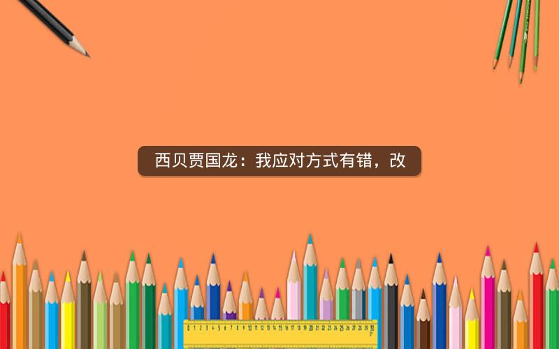 西贝贾国龙:我应对方式有错,改 西贝贾国龙:我应对方式有错,改