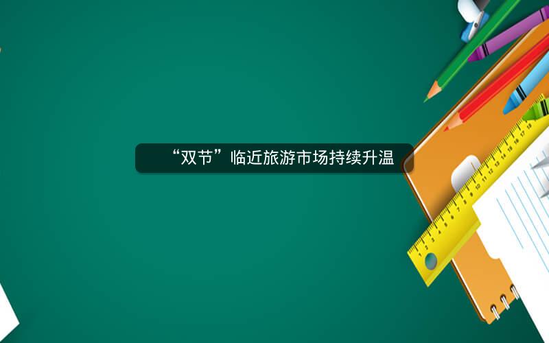 “双节”临近旅游市场持续升温