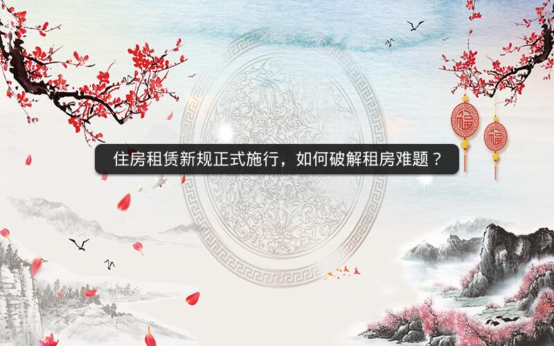 住房租赁新规正式施行，如何破解租房难题？