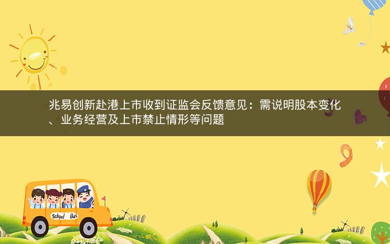兆易创新赴港上市收到证监会反馈意见：需说明股本变化、业务经营及上市禁止情形等问题