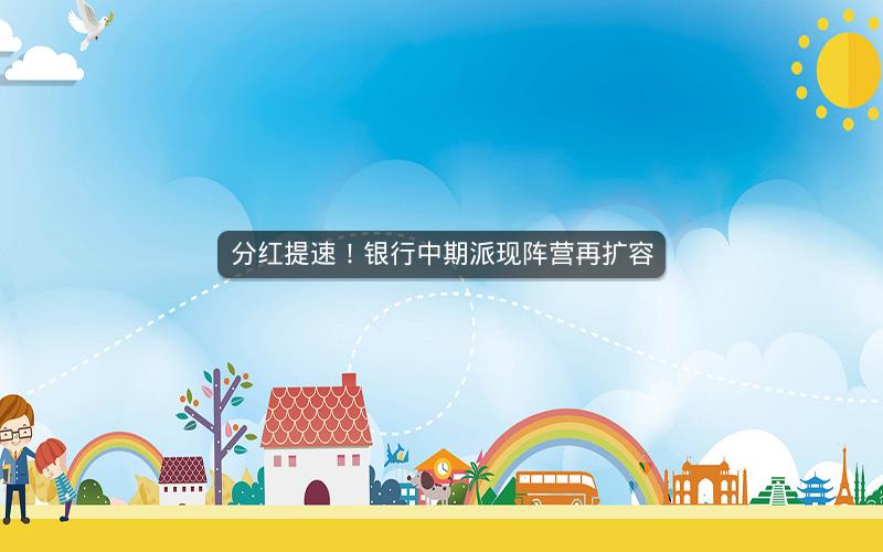 分红提速！银行中期派现阵营再扩容